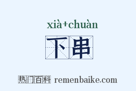 下串是什么意思的图片